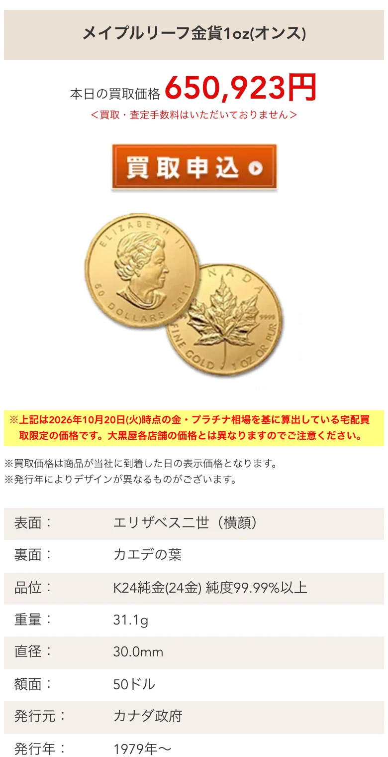 大黒屋公式サイトのメイプルリーフ金貨のページ