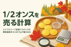 メイプルリーフ金貨1/2オンスの買取価格の計算を表すアイキャッチ