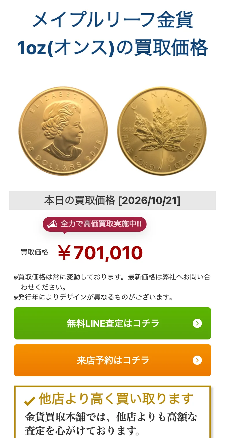 金貨買取本舗公式サイトのメイプルリーフ金貨の買取価格一覧