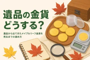 遺品から出てきたメイプルリーフ金貨を表したアイキャッチ