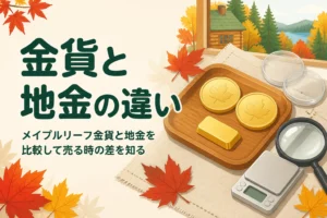 メイプルリーフ金貨と金地金を比較したアイキャッチ