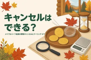 メイプルリーフ金貨の買取のキャンセルを表したアイキャッチ