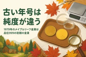 古いメイプルリーフ金貨と新しい金貨の違いを確かめるイメージのイラスト