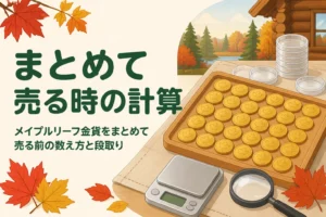 メイプルリーフ金貨をまとめて売る時の計算を表したアイキャッチ