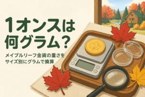 メイプルリーフ金貨の重さの換算を表すアイキャッチ