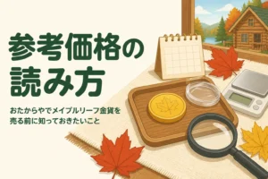 おたからやでメイプルリーフ金貨を売る前の参考価格の読み方を表すアイキャッチ