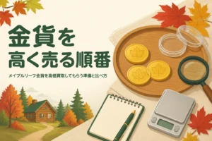 メイプルリーフ金貨を高価買取してもらう準備を表したアイキャッチ