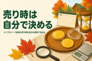 メイプルリーフ金貨の売り時を考える様子を表したアイキャッチ